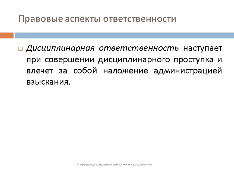 Правовые аспекты ответственности  Кафедра управления рисками и страхования Дисциплинарная ответственность наступает при совершении